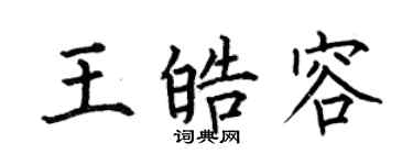 何伯昌王皓容楷書個性簽名怎么寫