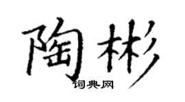 丁謙陶彬楷書個性簽名怎么寫