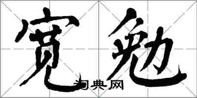 翁闓運寬勉楷書怎么寫