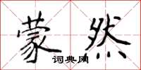 侯登峰蒙然楷書怎么寫