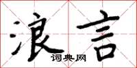 周炳元浪言楷書怎么寫