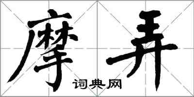 翁闓運摩弄楷書怎么寫