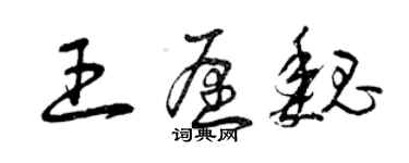 曾慶福王願魏草書個性簽名怎么寫