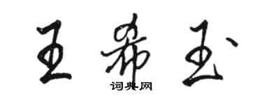 駱恆光王希玉行書個性簽名怎么寫