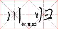 田英章川歸行書怎么寫