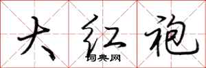 荊霄鵬大紅袍行書怎么寫