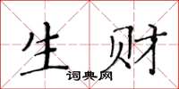 黃華生生財楷書怎么寫