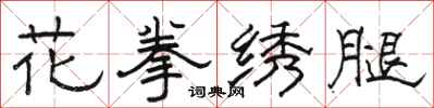 駱恆光花拳繡腿隸書怎么寫