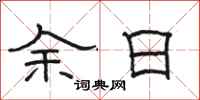 駱恆光余日隸書怎么寫