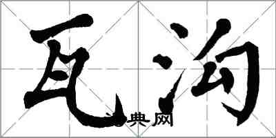 翁闓運瓦溝楷書怎么寫