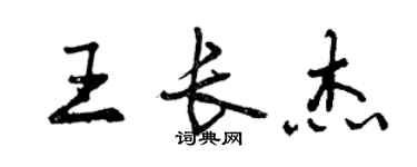 曾慶福王長傑行書個性簽名怎么寫