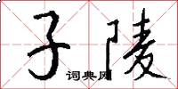 子陵怎么寫好看