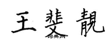 何伯昌王斐靚楷書個性簽名怎么寫