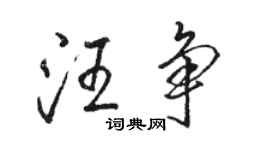 駱恆光汪爭行書個性簽名怎么寫