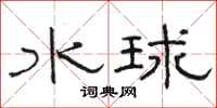 駱恆光水球隸書怎么寫