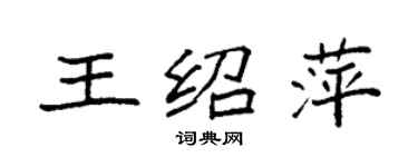 袁強王紹萍楷書個性簽名怎么寫