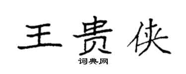 袁強王貴俠楷書個性簽名怎么寫