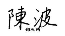 王正良陳波行書個性簽名怎么寫