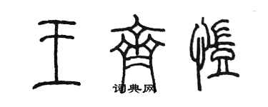陳墨王齊凱篆書個性簽名怎么寫