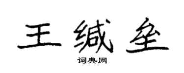 袁強王緘壘楷書個性簽名怎么寫