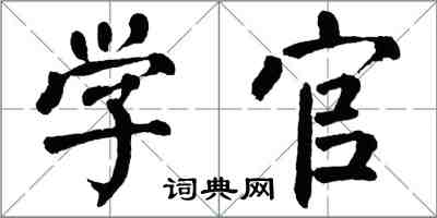 翁闓運學官楷書怎么寫