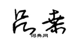 朱錫榮呂桑草書個性簽名怎么寫