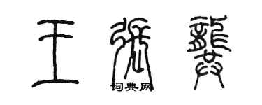 陳墨王張龔篆書個性簽名怎么寫