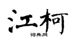 翁闓運江柯楷書個性簽名怎么寫