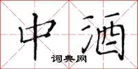 黃華生中酒楷書怎么寫