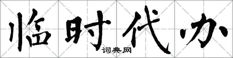 翁闓運臨時代辦楷書怎么寫