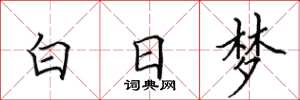 田英章白日夢楷書怎么寫