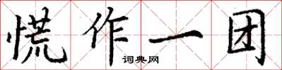 丁謙慌作一團楷書怎么寫