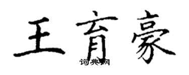 丁謙王育豪楷書個性簽名怎么寫