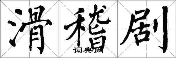 翁闓運滑稽劇楷書怎么寫