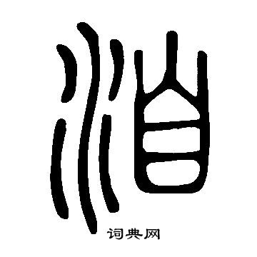 說文解字寫的洎