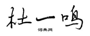 曾慶福杜一鳴行書個性簽名怎么寫