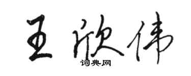 駱恆光王欣偉行書個性簽名怎么寫