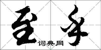 胡問遂至乎行書怎么寫