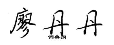 王正良廖丹丹行書個性簽名怎么寫