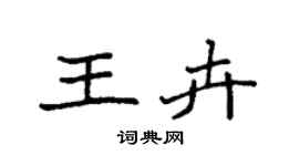 袁強王卉楷書個性簽名怎么寫