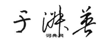 駱恆光於淑英草書個性簽名怎么寫