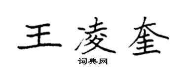 袁強王凌奎楷書個性簽名怎么寫