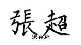 何伯昌張超楷書個性簽名怎么寫