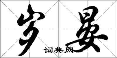 胡問遂歲晏行書怎么寫