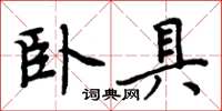 周炳元臥具楷書怎么寫