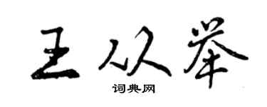 曾慶福王從舉行書個性簽名怎么寫