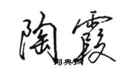 駱恆光陶霞行書個性簽名怎么寫