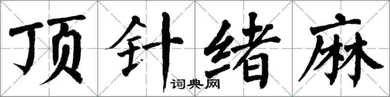 翁闓運頂針緒麻楷書怎么寫