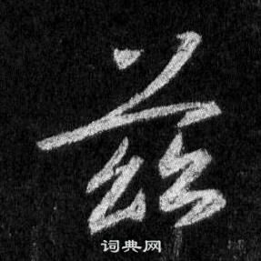 王羲之懷仁集聖教序中茲的寫法