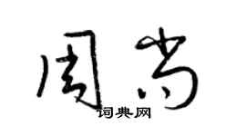 梁錦英周尚草書個性簽名怎么寫